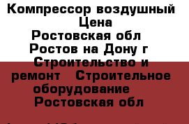 Компрессор воздушный Intertool › Цена ­ 6 000 - Ростовская обл., Ростов-на-Дону г. Строительство и ремонт » Строительное оборудование   . Ростовская обл.